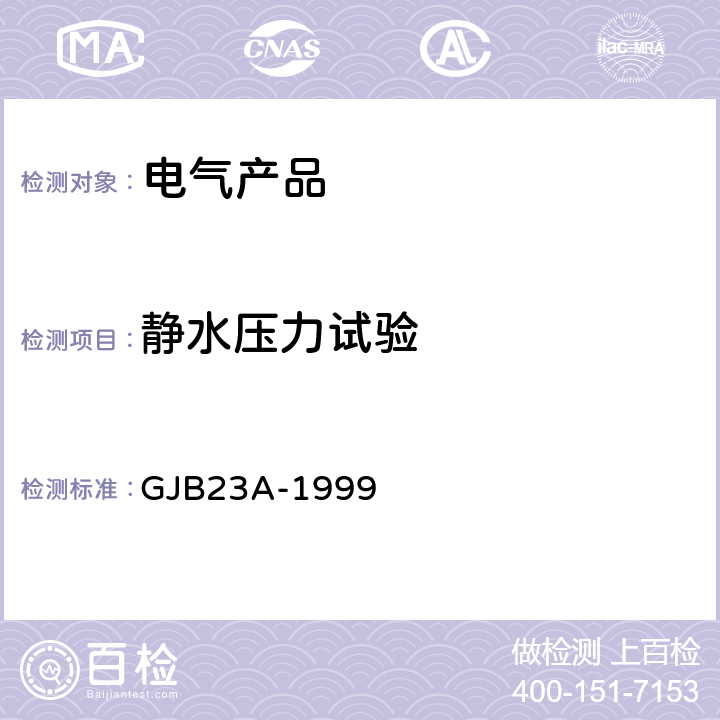 静水压力试验 GJB 23A-1999 声纳换能器通用规范 GJB23A-1999 3.6.6,4.7.8.6