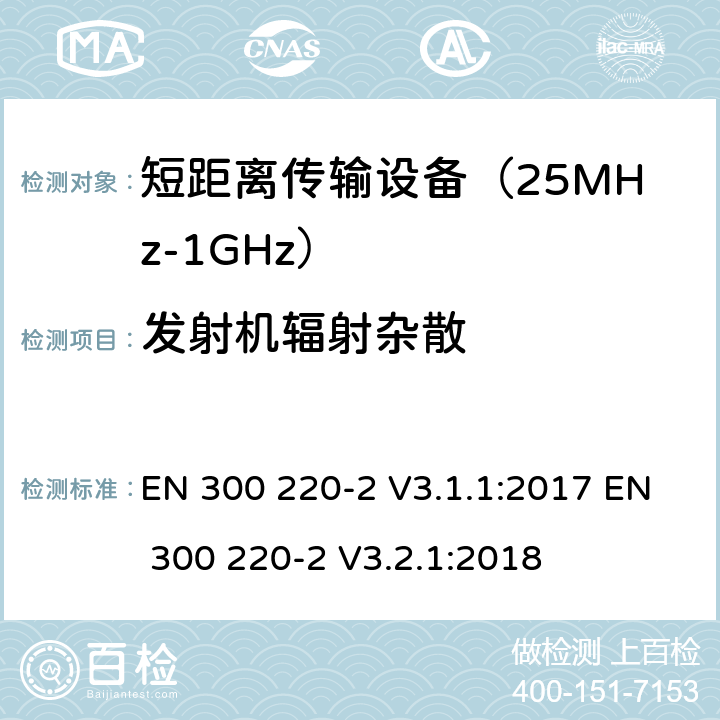 发射机辐射杂散 工作在25MHz到1000MHz频段范围的短距离设备 第二部分：非特定用途的无线频谱使用的协调标准 EN 300 220-2 V3.1.1:2017 EN 300 220-2 V3.2.1:2018 条款 4