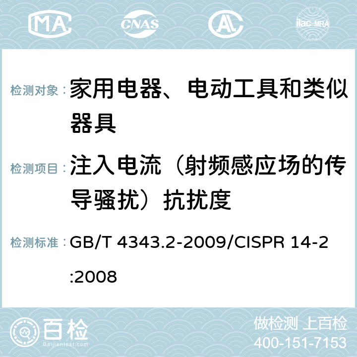 注入电流（射频感应场的传导骚扰）抗扰度 《家用电器、电动工具和类似器具的电磁兼容要求,第2部分抗扰度》 GB/T 4343.2-2009/CISPR 14-2:2008 5.3、5.4、7.2