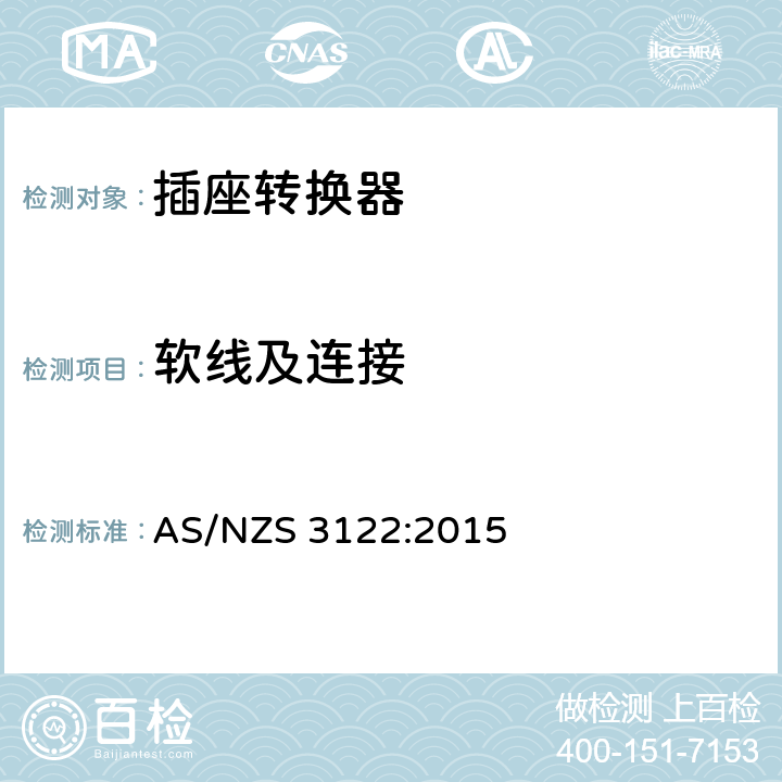 软线及连接 插座转换器认可和测试规范 AS/NZS 3122:2015 12