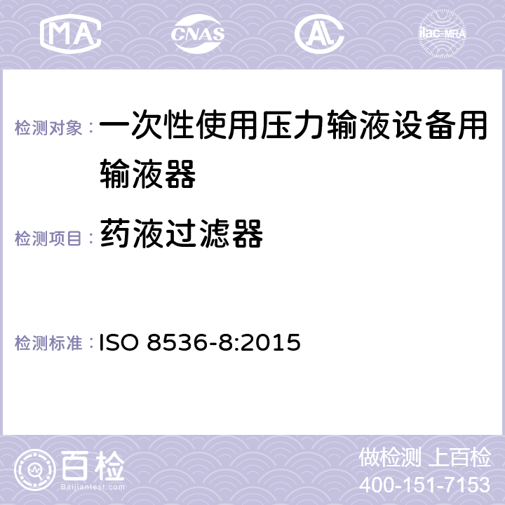 药液过滤器 ISO 8536-8-2015 医用输液器具 第8部分:一次性使用压力输液设备用输液器