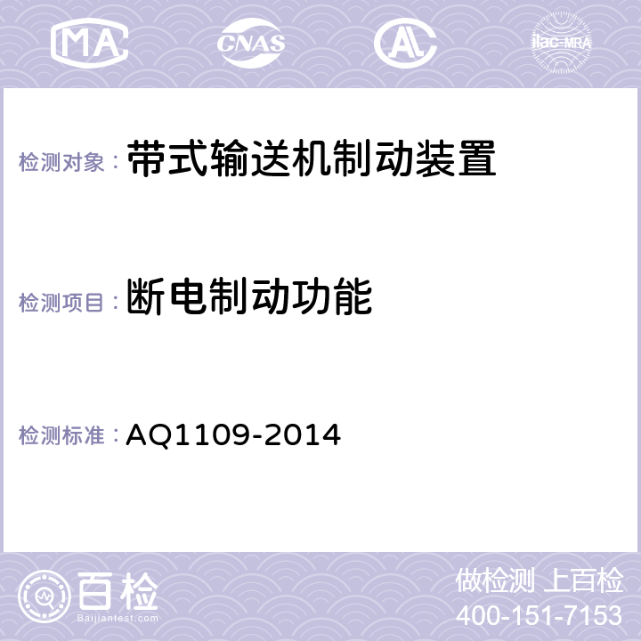 断电制动功能 煤矿带式输送机用电力液压鼓式制动器安全检验规范 AQ1109-2014
