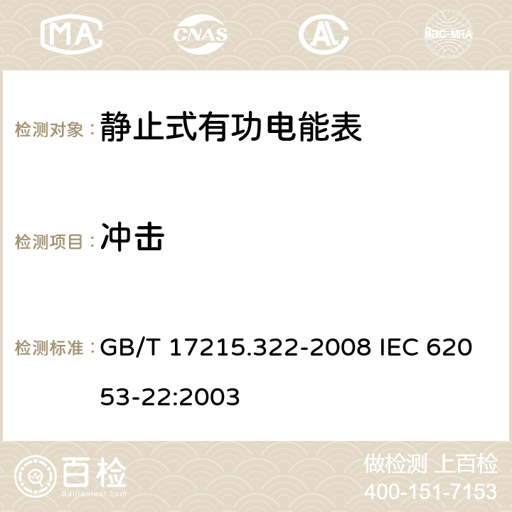 冲击 交流电测量设备 特殊要求 第22部分：静止式有功电能表(0.2S级和0.5S级) GB/T 17215.322-2008 IEC 62053-22:2003 5