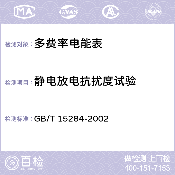 静电放电抗扰度试验 多费率电能表 特殊要求 GB/T 15284-2002 6.5.2