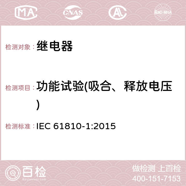 功能试验(吸合、释放电压) 基础机电继电器 第1部分：总则与安全要求 IEC 61810-1:2015 9