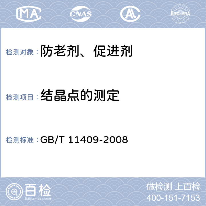 结晶点的测定 GB/T 11409-2008 橡胶防老剂、硫化促进剂 试验方法