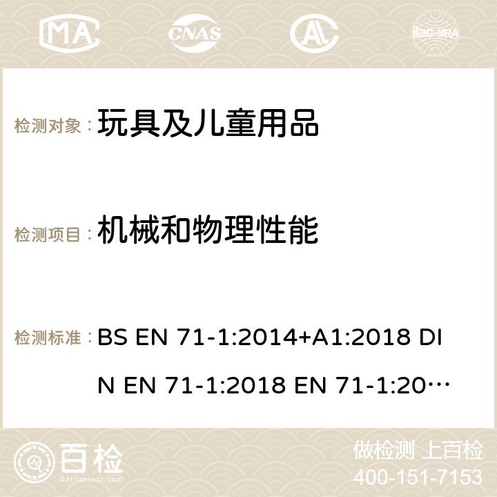 机械和物理性能 玩具安全标准 第一部分：机械和物理性能 BS EN 71-1:2014+A1:2018 
DIN EN 71-1:2018 
EN 71-1:2014+A1:2018 4.15.4 非儿童推动的玩具