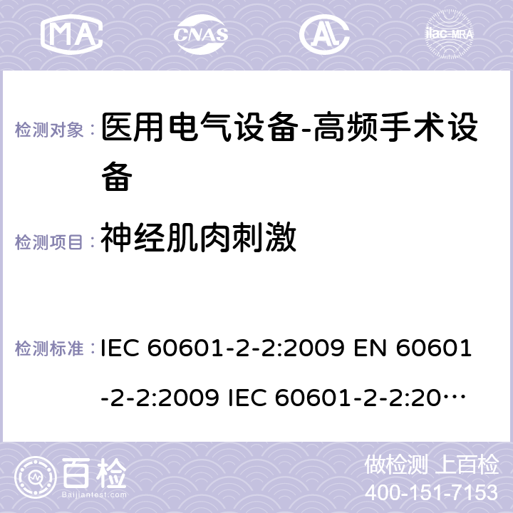 神经肌肉刺激 医用电气设备--第二部分：高频手术设备及附件的基本安全及重要性能的要求 IEC 60601-2-2:2009 EN 60601-2-2:2009 IEC 60601-2-2:2017 EN IEC 60601-2-2:2018 cl.201.8.4.102