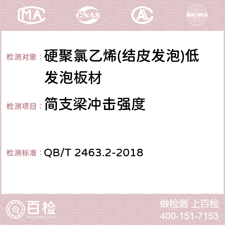 简支梁冲击强度 硬质聚氯乙烯低发泡板 第2部分： 结皮发泡法 QB/T 2463.2-2018 5.7.5