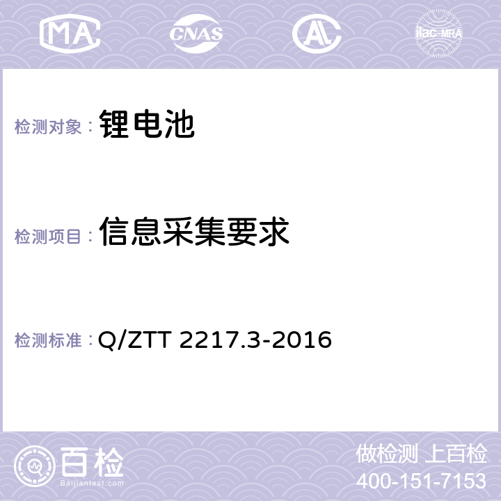 信息采集要求 蓄电池技术要求 第3部分：磷酸铁锂电池组（集成式） Q/ZTT 2217.3-2016 6.2