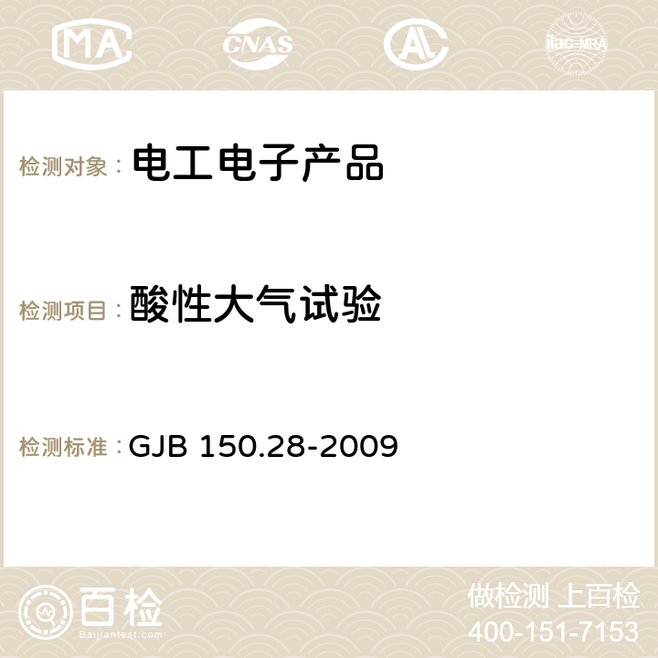 酸性大气试验 军用装备实验室环境试验方法 第28部分：酸性大气试验 GJB 150.28-2009