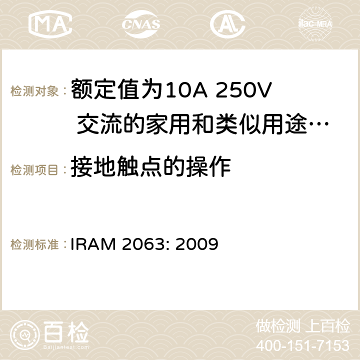 接地触点的操作 IRAM 2063-2009 额定值为10A 250V 交流的家用和类似用途两极不带接地插头 IRAM 2063: 2009 18