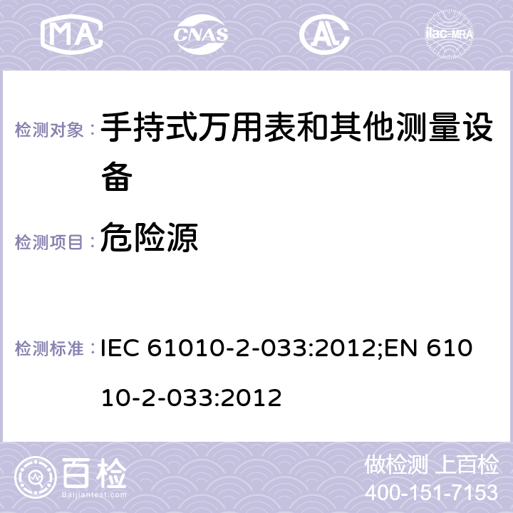 危险源 测量、控制和实验室用电气设备的安全要求 第2-033部分：手持式万用表和其他测量设备的特殊要求 IEC 61010-2-033:2012;EN 61010-2-033:2012 第十六章