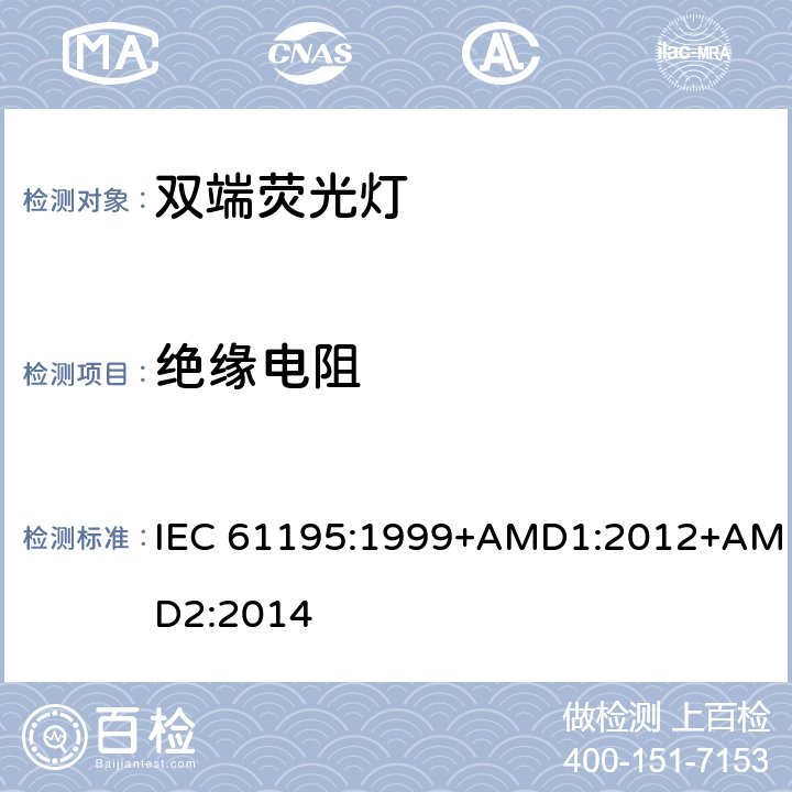 绝缘电阻 双端荧光灯 安全要求 IEC 61195:1999+AMD1:2012+AMD2:2014 2.4