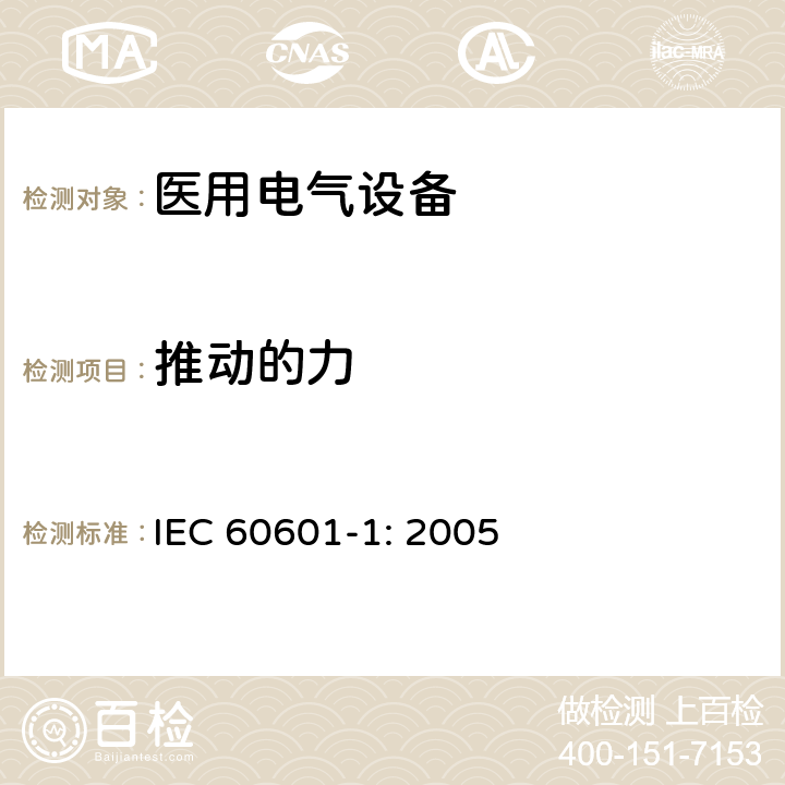 推动的力 医用电气设备 第一部分：安全通用要求和基本准则 IEC 60601-1: 2005 9.4.2.4.2