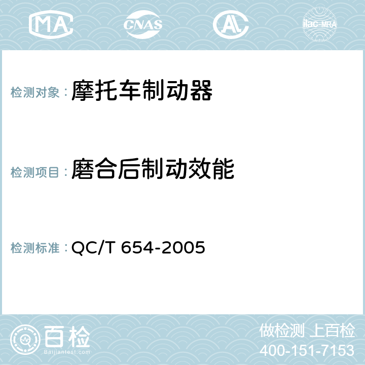 磨合后制动效能 摩托车和轻便摩托车制动器台架试验方法 QC/T 654-2005 表2