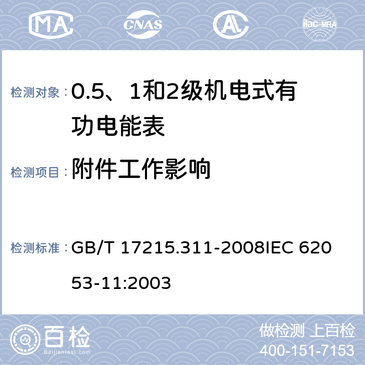 附件工作影响 交流电测量设备 特殊要求 第11部分：机电式有功电能表(0.5、1和2级) GB/T 17215.311-2008
IEC 62053-11:2003