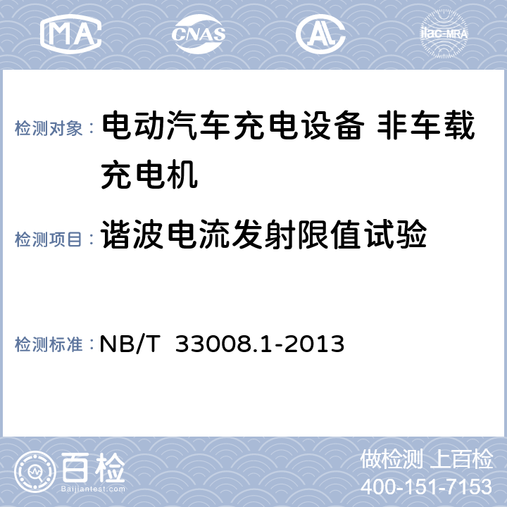谐波电流发射限值试验 电动汽车充电设备检验试验规范第一部分：非车载充电机 NB/T 33008.1-2013 5.19.3