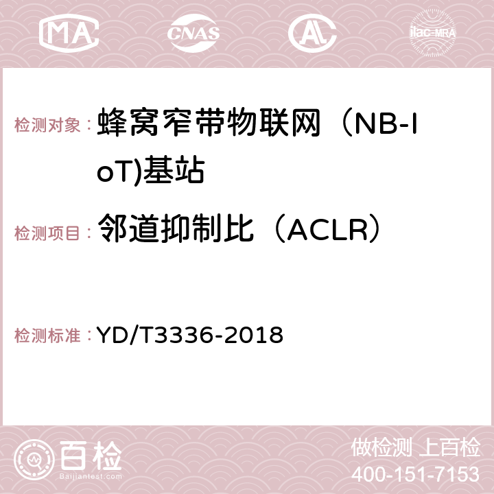 邻道抑制比（ACLR） YD/T 3336-2018 面向物联网的蜂窝窄带接入（NB-IoT） 基站设备测试方法