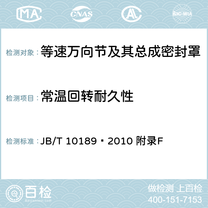 常温回转耐久性 滚动轴承 汽车用等速万向节及其总成 JB/T 10189—2010 附录F