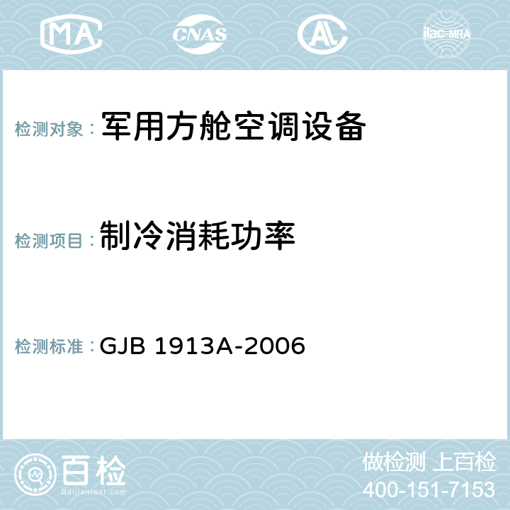 制冷消耗功率 《军用方舱空调设备通用规范》 GJB 1913A-2006 3.2.7,4.5.3.7