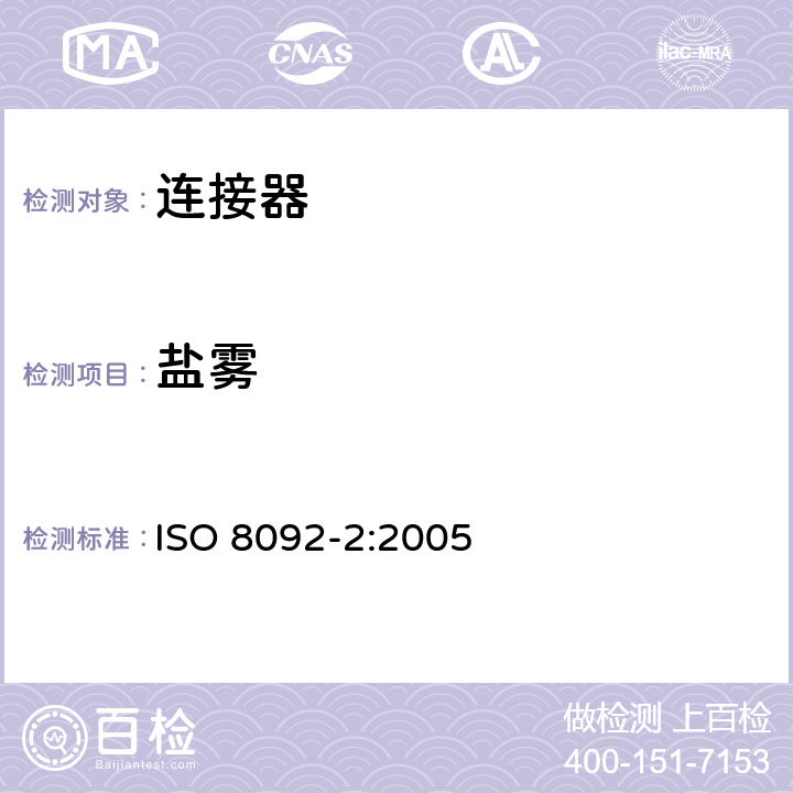 盐雾 车用电线束插接器及其第一部分定义，试验方法和一般性能要求； ISO 8092-2:2005 4.16