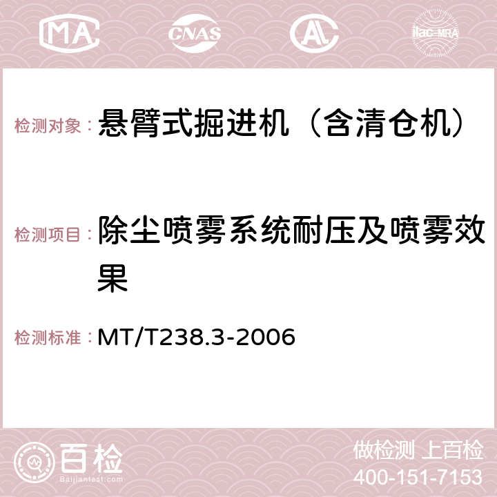 除尘喷雾系统耐压及喷雾效果 MT/T 238.3-2006 悬臂式掘进机 第3部分:通用技术条件