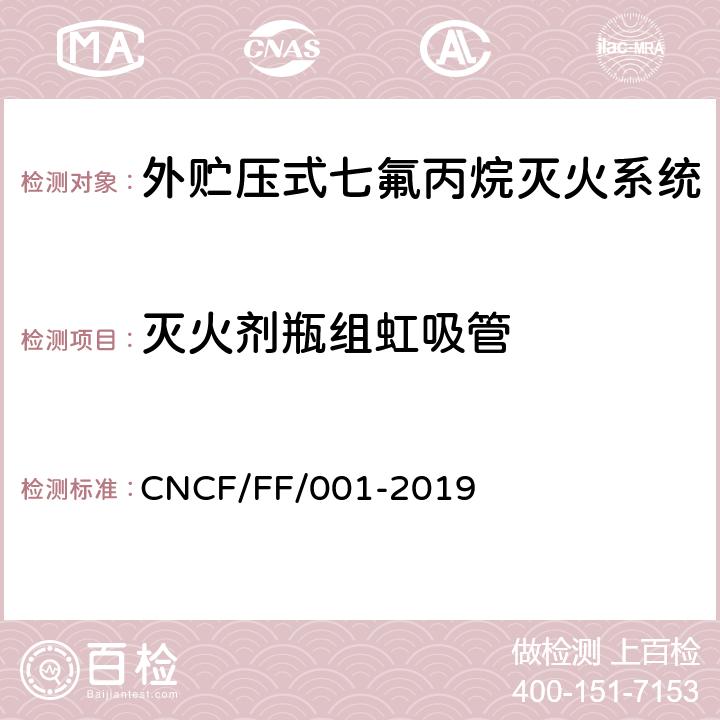 灭火剂瓶组虹吸管 《外贮压式七氟丙烷灭火系统》 CNCF/FF/001-2019 5.2.8