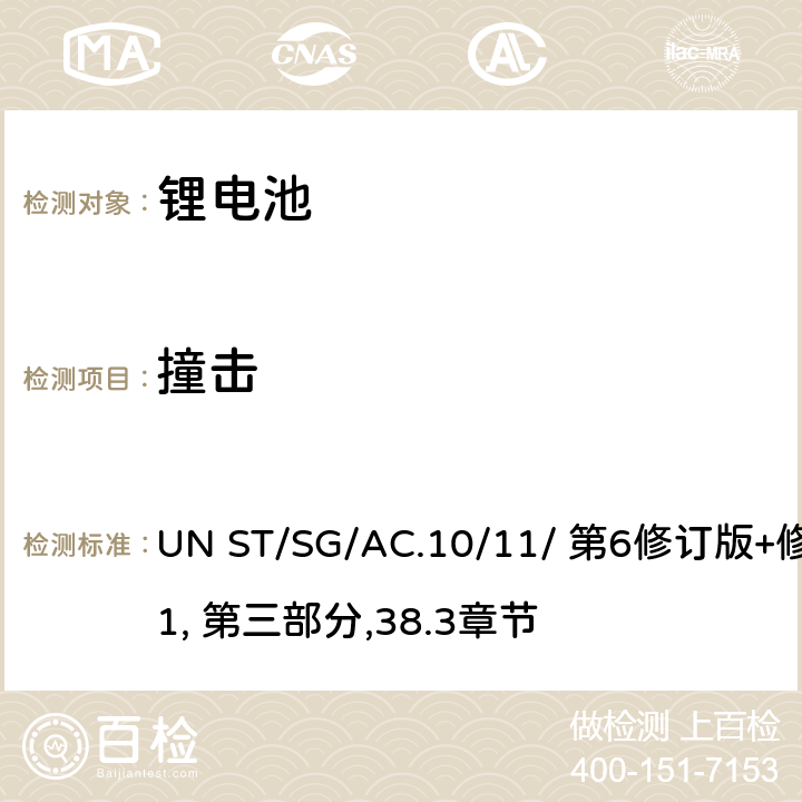 撞击 关于危险货物运输的建议书 试验和标准手册 UN ST/SG/AC.10/11/ 第6修订版+修正1, 第三部分,38.3章节 38.3.4.6