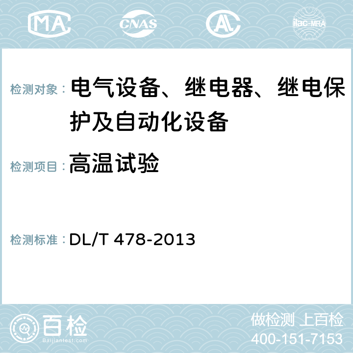 高温试验 继电保护和安全自动装置通用技术条件 DL/T 478-2013 7.3.3 7.3.5