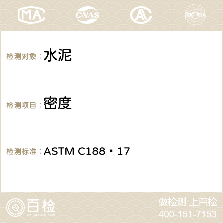 密度 《水硬性水泥密度的测试方法》 ASTM C188−17