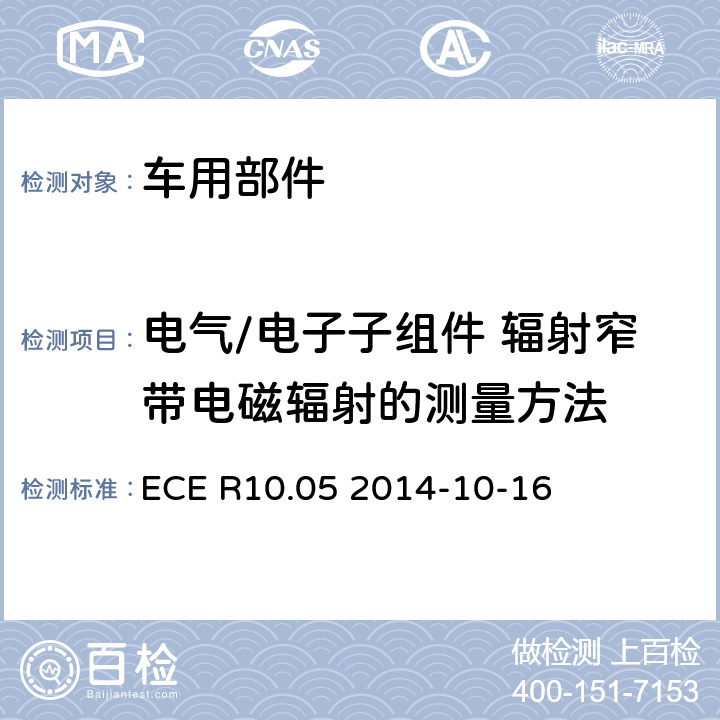 电气/电子子组件 辐射窄带电磁辐射的测量方法 ECE R10 关于就电磁兼容性方面批准车辆的统一规定 .05 2014-10-16 附件 8