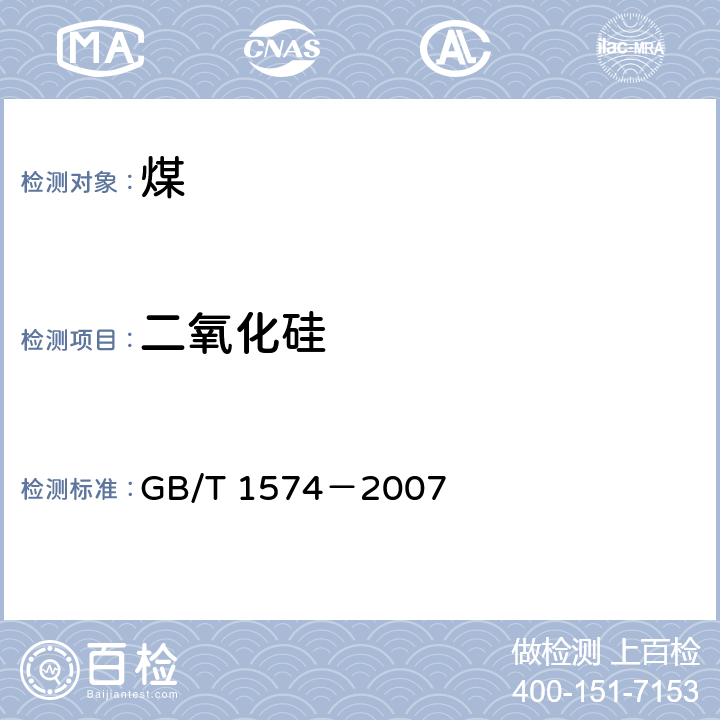 二氧化硅 煤灰成分分析方法 GB/T 1574－2007 6,7