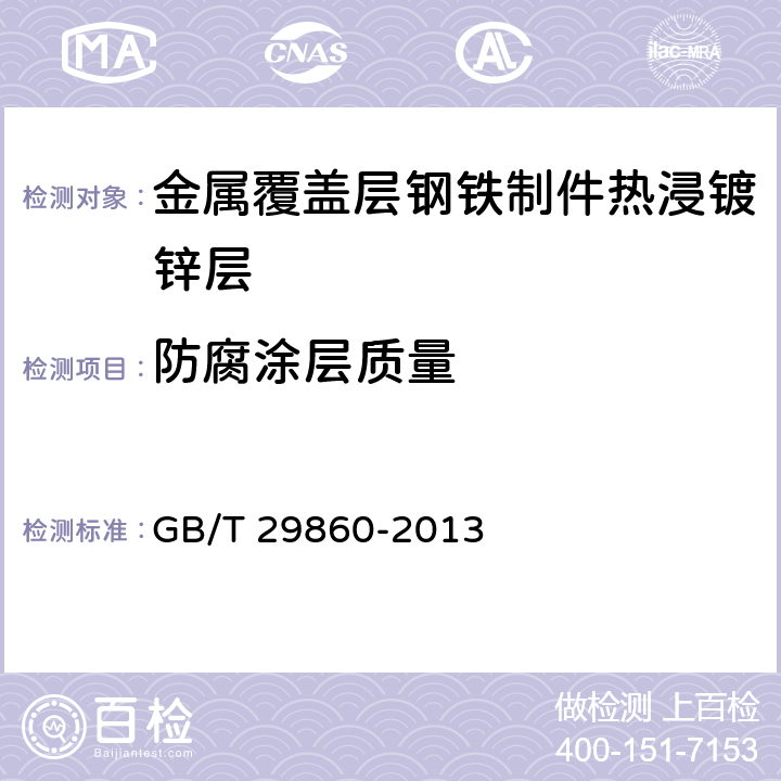 防腐涂层质量 通信钢管铁塔制造技术条件 GB/T 29860-2013 5.11，6.3.5.1，附录B