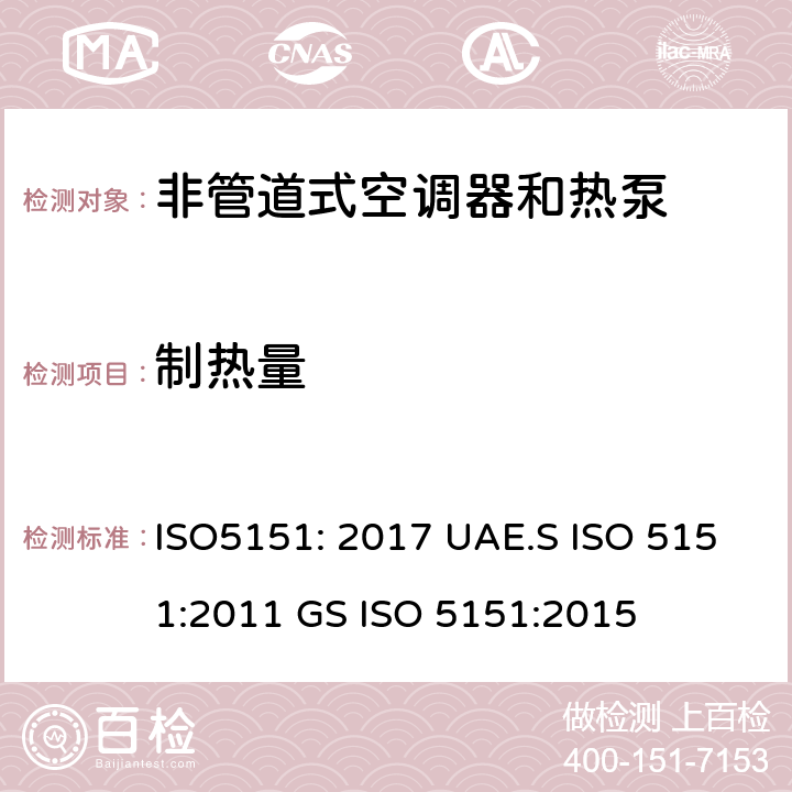 制热量 非管道空调器和热泵能耗 ISO5151: 2017 UAE.S ISO 5151:2011 GS ISO 5151:2015 6.1