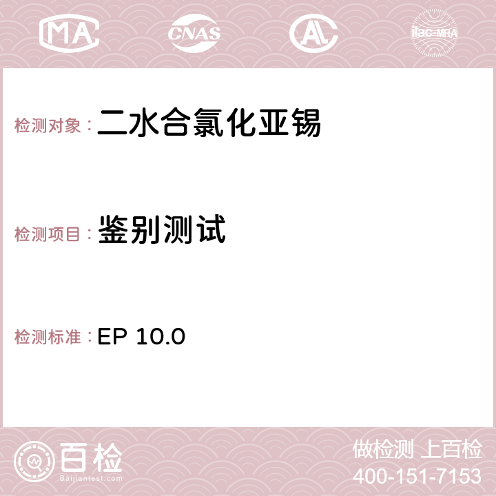 鉴别测试 欧洲药典  10.0 二水合氯化亚锡 EP 10.0 