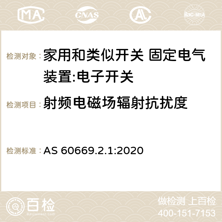 射频电磁场辐射抗扰度 家用和类似开关 固定电气装置 第2.1部分：特殊要求 电子开关 AS 60669.2.1:2020 26.1.5