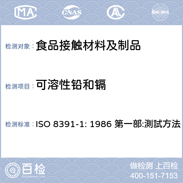 可溶性铅和镉 陶瓷制廚房用具-与食物接触的瓷制廚房用具铅、镉溶出量 ISO 8391-1: 1986 第一部:測試方法