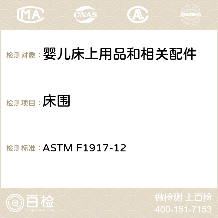 床围 婴儿床上用品和相关配件的消费者安全规范 ASTM F1917-12 5.4