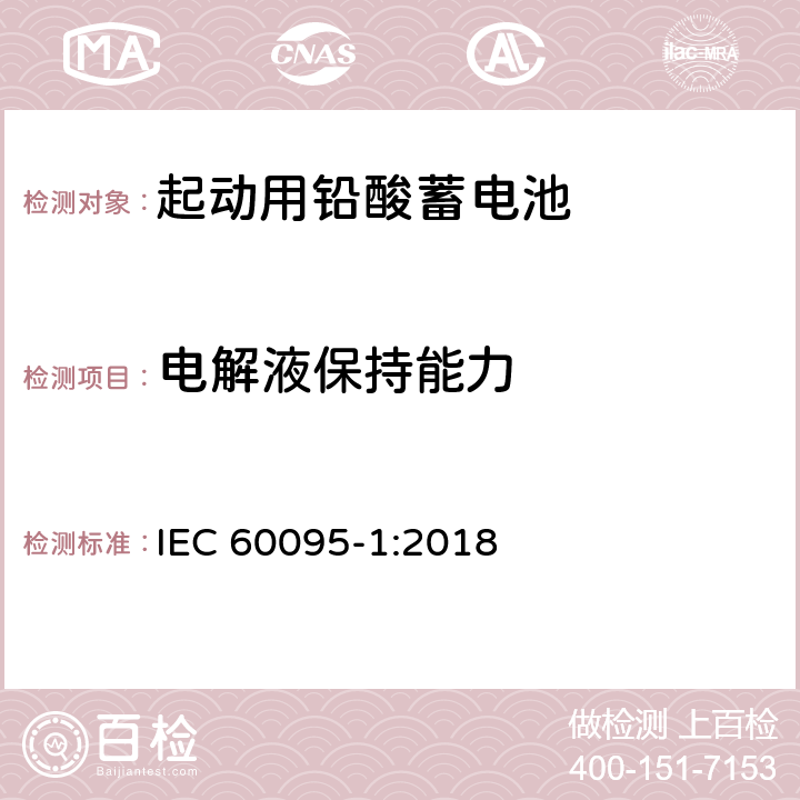 电解液保持能力 铅酸启动蓄电池组 第1部分：一般要求和试验方法 IEC 60095-1:2018 9.9