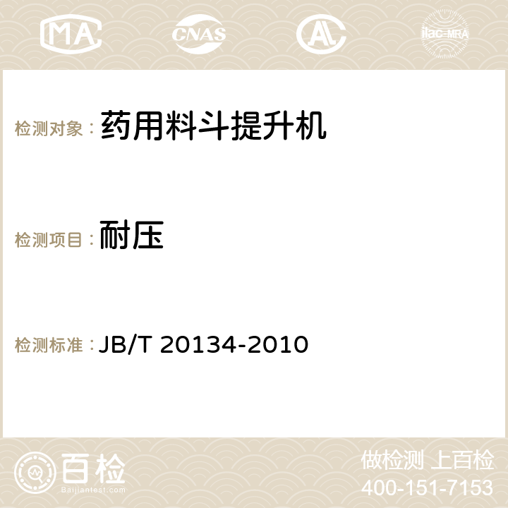 耐压 药用料斗提升机 JB/T 20134-2010 5.3.3