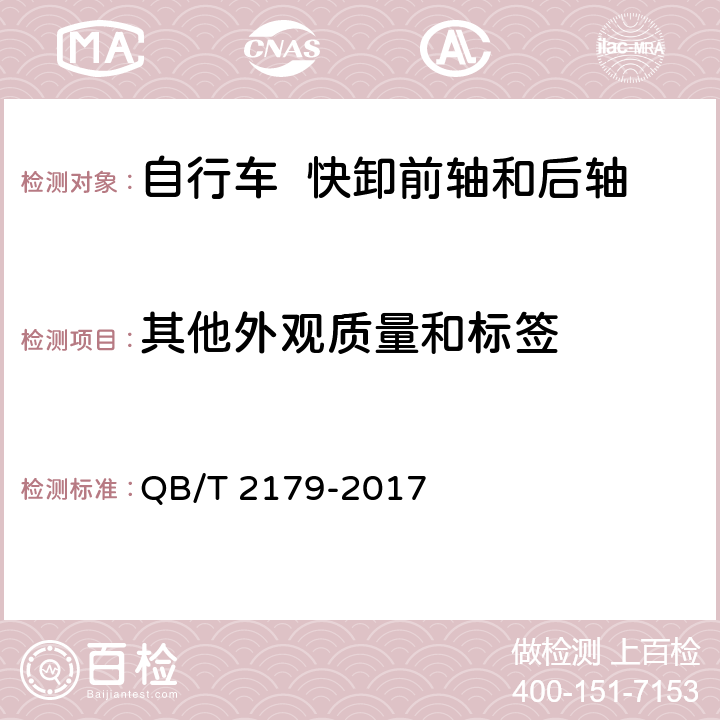 其他外观质量和标签 自行车 快卸前轴和后轴 QB/T 2179-2017 6.6.2