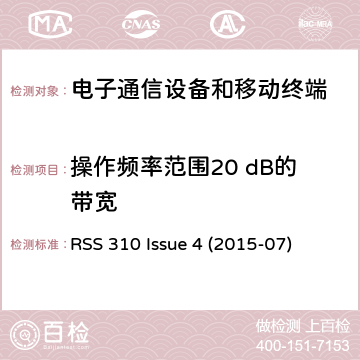 操作频率范围20 dB的带宽 免许可证无线电设备：II类设备 RSS 310 Issue 4 (2015-07) Issue 4