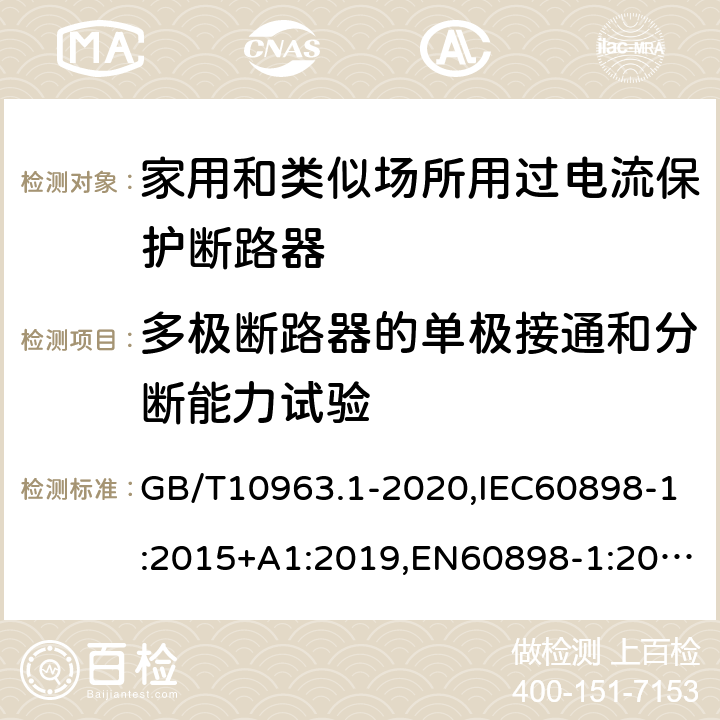 多极断路器的单极接通和分断能力试验 电气附件 家用及类似场所用过电流保护断路器 第1部分：用于交流的断路器 GB/T10963.1-2020,IEC60898-1:2015+A1:2019,EN60898-1:2019,ABNT NBR NM 60898:2004,AS/NZS 60898.1:2004 9.12.11.4.4