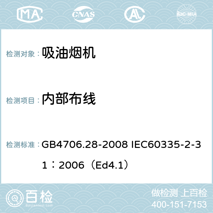 内部布线 家用和类似用途电器的安全 吸油烟机的特殊要求 GB4706.28-2008 IEC60335-2-31：2006（Ed4.1） 23