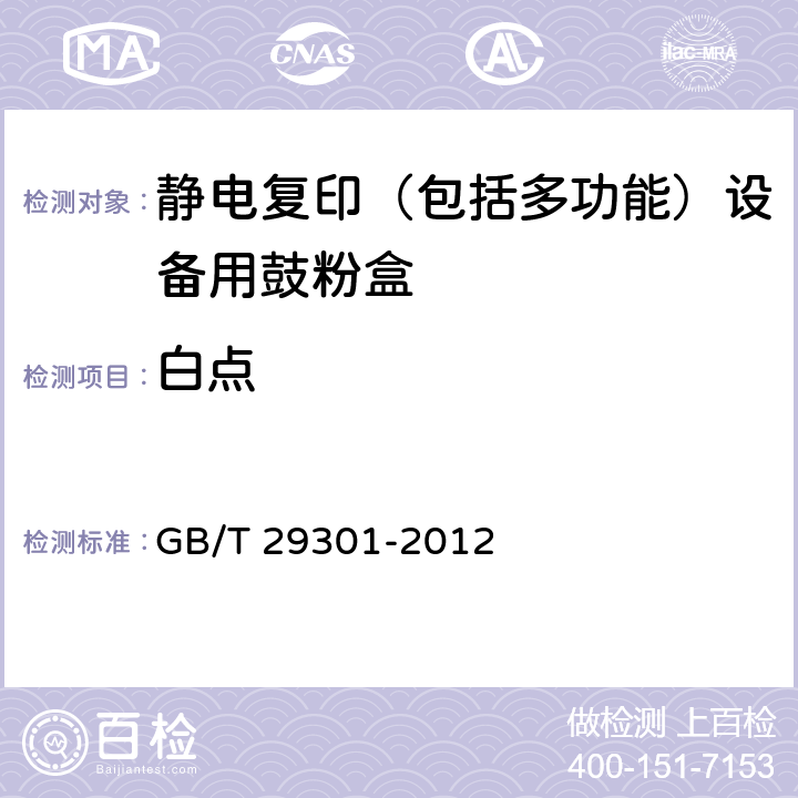 白点 静电复印（包括多功能）设备用鼓粉盒 GB/T 29301-2012 5.9.6