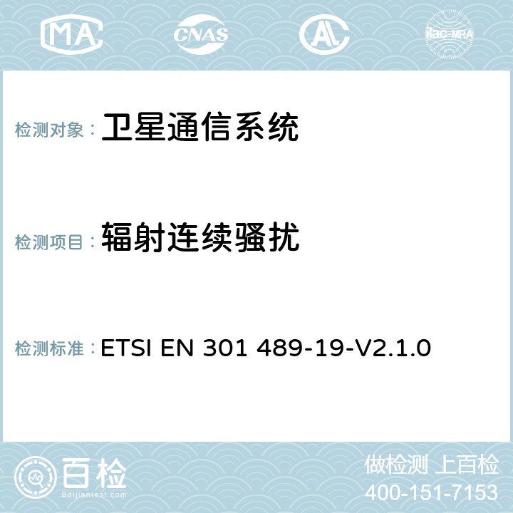 辐射连续骚扰 无线通信设备电磁兼容性要求和测量方法 第19部分：1.5GHz移动数据通信业务地面接收台及工作在RNSS频段（ROGNSS），提供定位，导航，定时数据的GNSS接收机 ETSI EN 301 489-19-V2.1.0 7.1