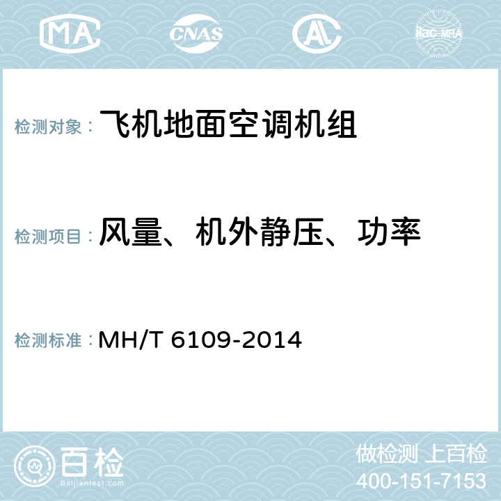 风量、机外静压、功率 《飞机地面空调机组》 MH/T 6109-2014 5.3.3 6.2.3