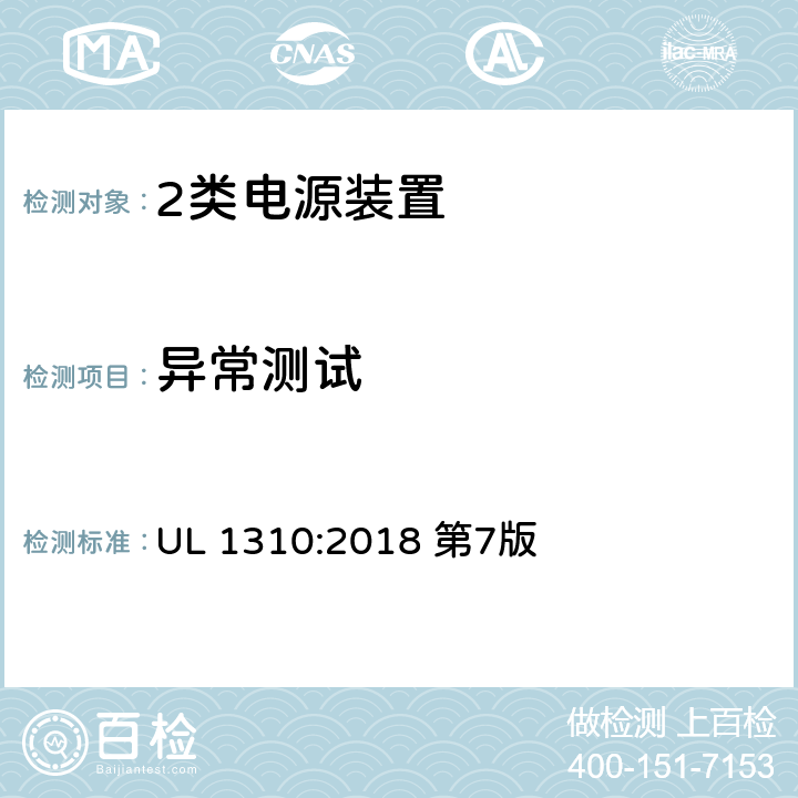 异常测试 2类电源装置 UL 1310:2018 第7版 39
