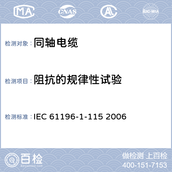阻抗的规律性试验 同轴通信电缆 第1-115部分 电气试验方法 阻抗的规律性试验(脉冲步幅功能回程损耗) IEC 61196-1-115 2006 第4、5章